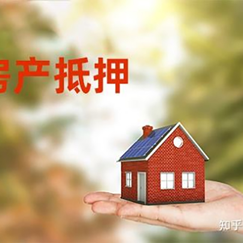 浮梁房屋抵押贷款办理优势及劣势