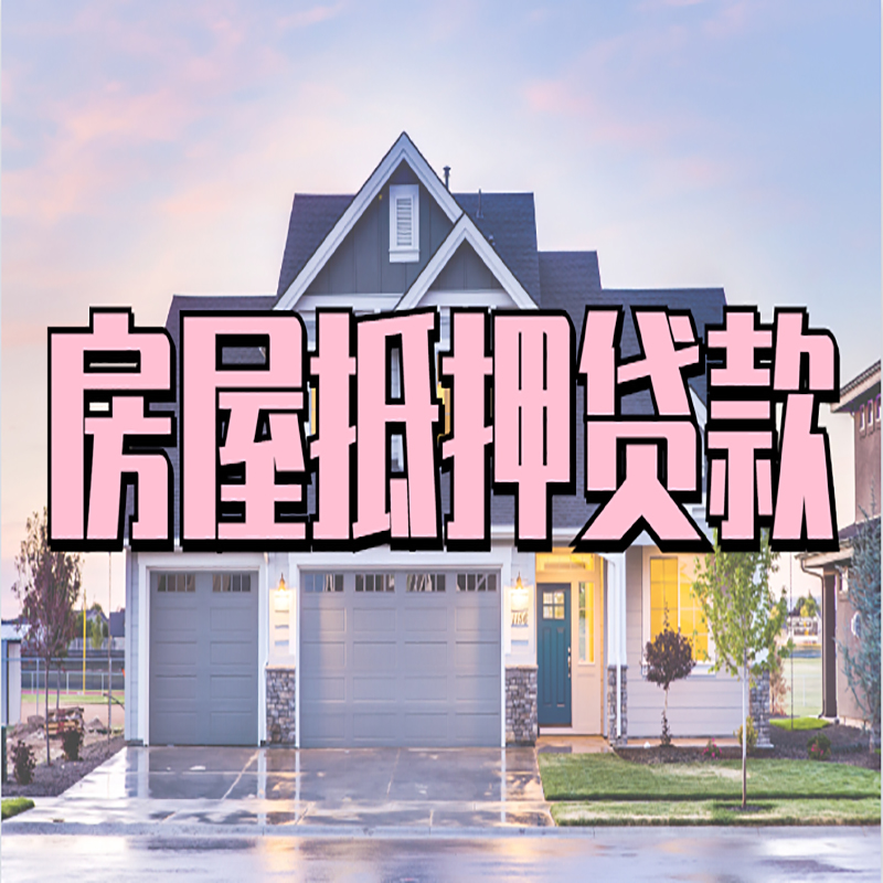 浮梁房子抵押贷款注意事项