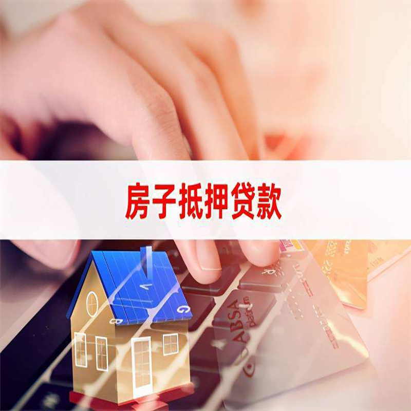 浮梁房产抵押贷款条件|住房抵押贷款|银行房屋抵押贷款