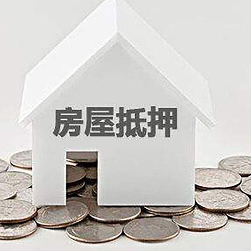 浮梁房屋抵押贷款条件|银行住房抵押贷款|房子抵押