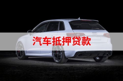 浮梁汽车抵押贷款办理注意事项