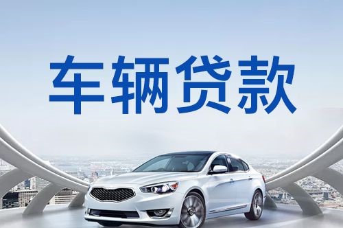 浮梁汽车抵押贷款申请流程及攻略