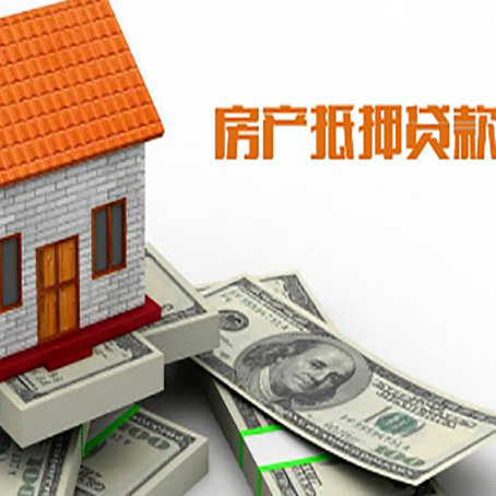 浮梁房子抵押消费贷款带你了解知识
