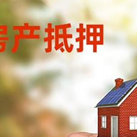 浮梁房屋抵押贷款二次抵押一定要满足条件