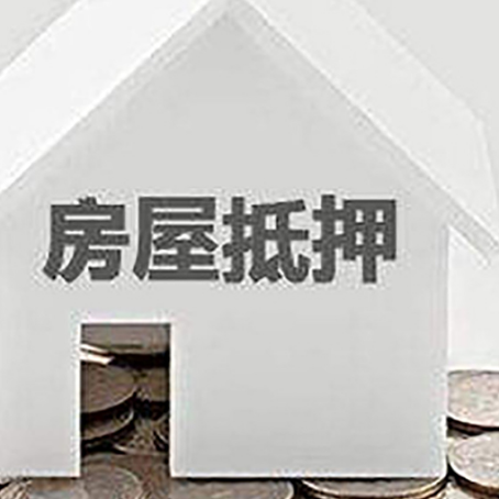 浮梁房产抵押贷款如何办理？