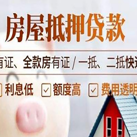 浮梁房屋抵押贷款需要注意什么呢？
