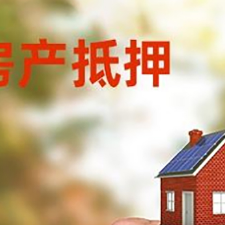 浮梁房产抵押贷款申请条件？