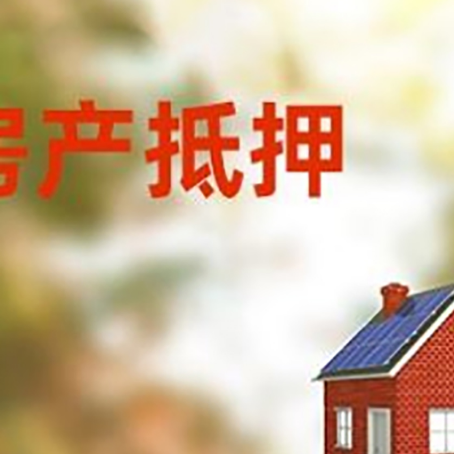 浮梁房屋抵押贷款还不上怎么办
