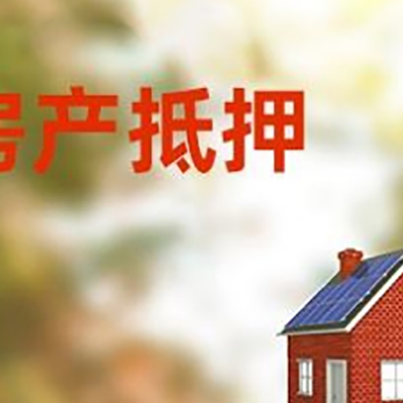 浮梁房子抵押贷款评估时间要多久?