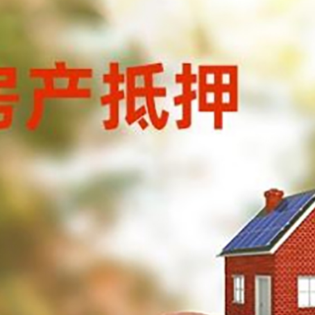 浮梁房屋抵押贷款的额度?