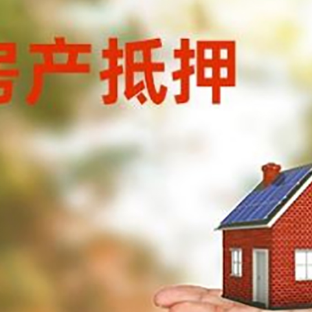 浮梁房产抵押贷款和房屋典当有什么区别?