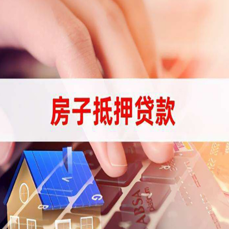 浮梁房子抵押贷款有哪些优缺点?