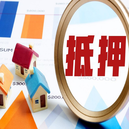 浮梁房产抵押贷款有贷款还可以吗