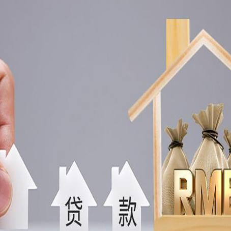浮梁房产抵押贷款条件与手续全解析